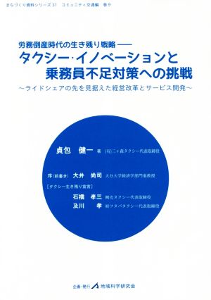 タクシー・イノベーションと乗務員不足対策への挑戦 労務倒産時代の生き残り戦略 ライドシェアの先を見据えた経営改革とサービス開発 〈地域科学〉まちづくり資料シリーズ コミュニティ交通編巻9 31