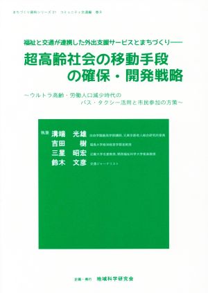 超高齢社会の移動手段の確保・開発戦略 福祉と交通が連携した外出支援サービスとまちづくり 〈地域科学〉まちづくり資料シリーズ コミュニティ交通編8 31