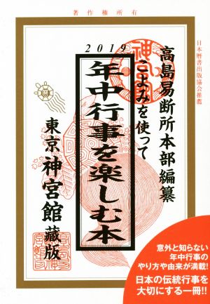 こよみを使って年中行事を楽しむ本(2019)