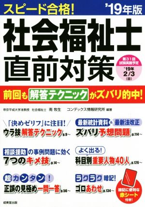 スピード合格！社会福祉士直前対策('19年版)