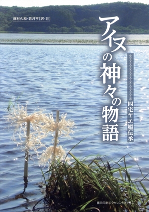 アイヌの神々の物語 第2版 四宅ヤエ媼伝承