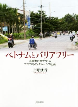 ベトナムとバリアフリー 当事者の声でつくるアジア的インクルーシブ社会