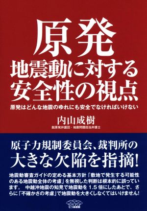 原発地震動に対する安全性の視点 原発はどんな地震のゆれにも安全でなければいけない