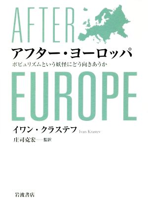 アフター・ヨーロッパ ポピュリズムという妖怪にどう向きあうか