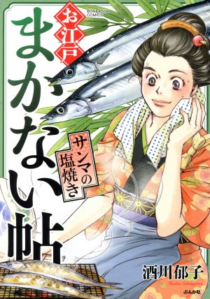 お江戸まかない帖 サンマの塩焼き ぶんか社C