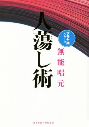 人蕩し術 新装版 アラヤ識シリーズ