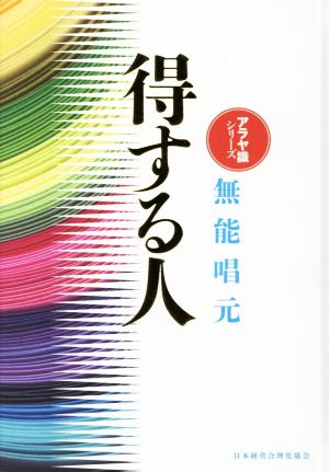 得する人 新装版 アラヤ識シリーズ