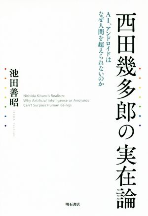 西田幾多郎の実在論 AI、アンドロイドはなぜ人間を超えられないのか