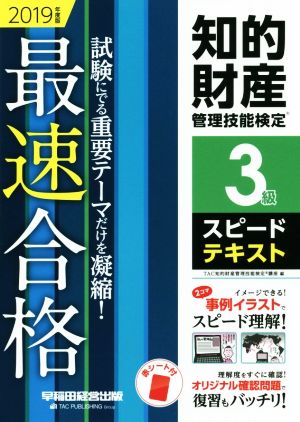 知的財産 管理技能検定 3級 スピードテキスト(2019年度版) 最速合格