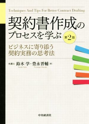 契約書作成のプロセスを学ぶ 第2版 ビジネスに寄り添う契約実務の思考法