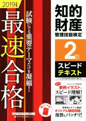 知的財産 管理技能検定 2級 スピードテキスト(2019年度版) 最速合格