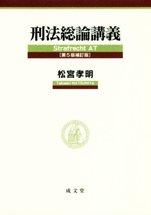 刑法総論講義 第5版補訂版