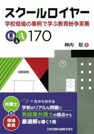 スクールロイヤー 学校現場の事例で学ぶ教育紛争実務Q&A170