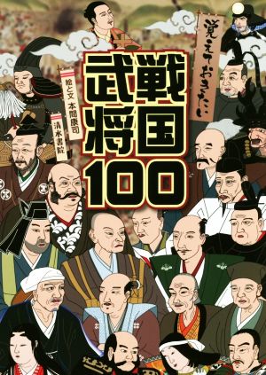 覚えておきたい戦国武将100