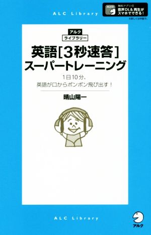 英会話3秒速答スーパートレーニング 1日10分、英語が口からポンポン飛び出す！