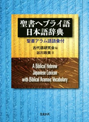 聖書ヘブライ語-日本語辞典 聖書アラム語語彙付