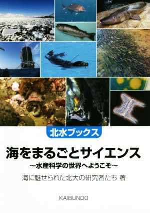 海をまるごとサイエンス 水産科学の世界へようこそ 北水ブックス