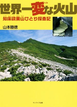 世界一変な火山 知床硫黄山ひとり探査記