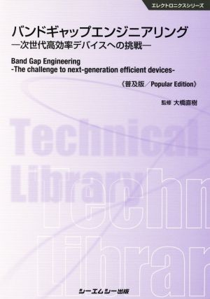 バンドギャップエンジニアリング 普及版 次世代高効率デバイスへの挑戦 エレクトロニクス