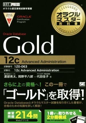 オラクルマスター教科書 Gold Oracle Database 12c Advanced Administration EXAMPRESS オラクル認定資格教科書