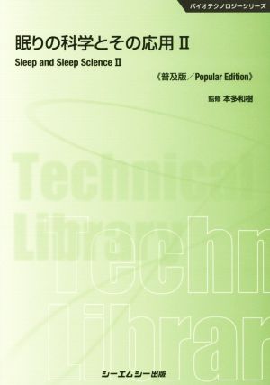 眠りの科学とその応用 普及版(Ⅱ) バイオテクノロジー