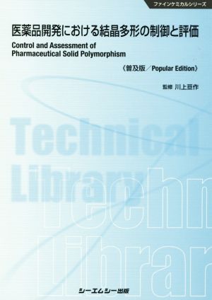 医薬品開発における結晶多形の制御と評価 普及版 ファインケミカルシリーズ