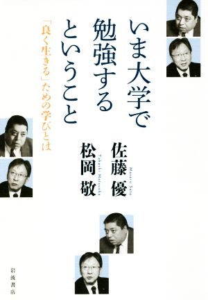 いま大学で勉強するということ 「良く生きる」ための学びとは