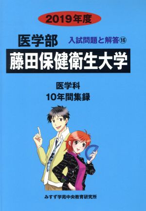 藤田保健衛生大学 医学科(2019年度) 10年間集録 医学部 入試問題と解答16