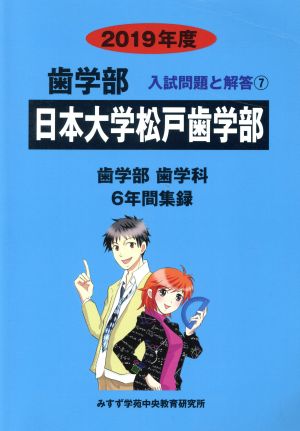 日本大学松戸歯学部 歯学部 歯学科(2019年度) 6年間集録 歯学部 入試問題と解答7