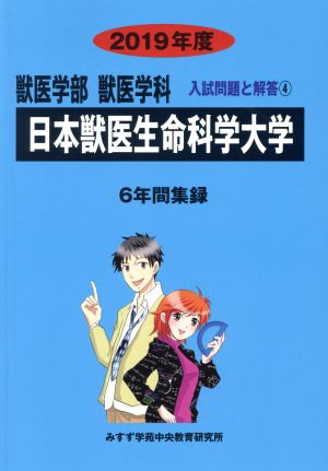 日本獣医生命科学大学 獣医学部 獣医学科(2019年度) 6年間集録 獣医学部 入試問題と解答4