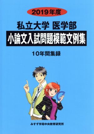 私立大学 医学部 小論文入試問題模範文例集(2019年度) 10年間集録