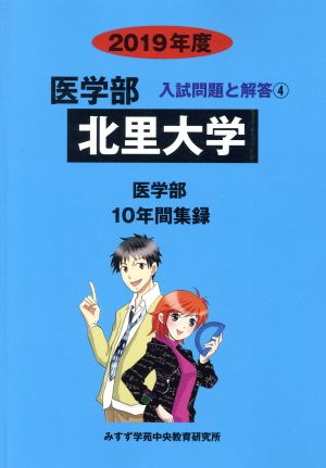 北里大学 医学部(2019年度) 10年間集録 医学部 入試問題と解答4