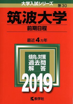 筑波大学 前期日程(2019年版) 大学入試シリーズ30