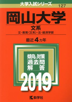 岡山大学 文系(2019年版) 大学入試シリーズ127