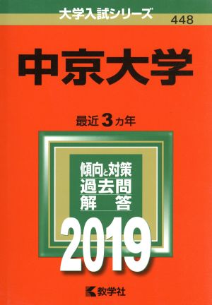 中京大学(2019年版) 大学入試シリーズ448