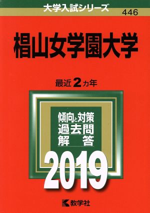 椙山女学園大学(2019年版) 大学入試シリーズ446