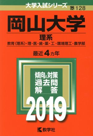 岡山大学 理系(2019年版) 大学入試シリーズ128