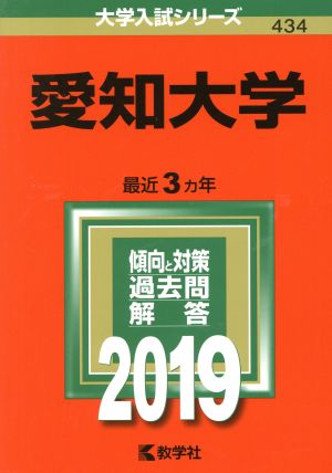 愛知大学(2019年版) 大学入試シリーズ434