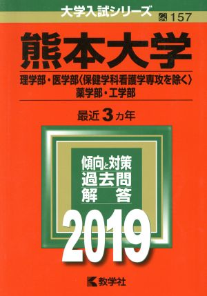 熊本大学 理学部・医学部〈保健学科看護学専攻を除く〉・薬学部・工学部(2019年版) 大学入試シリーズ157