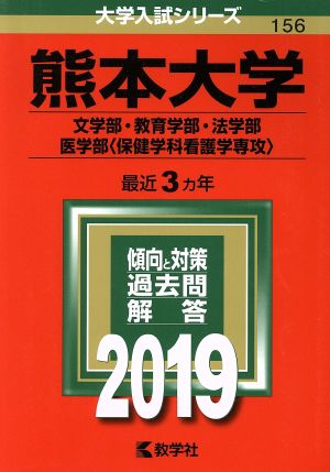 熊本大学 文学部・教育学部・法学部・医学部〈保健学科看護学専攻〉(2019年版) 大学入試シリーズ156