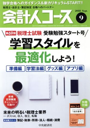 会計人コース(2018年9月号) 月刊誌