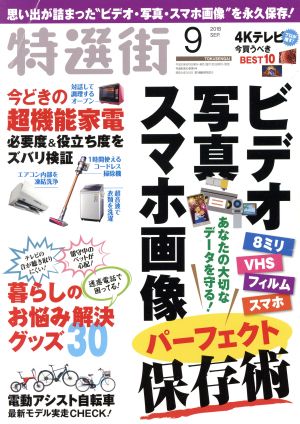 特選街(2018年9月号) 月刊誌