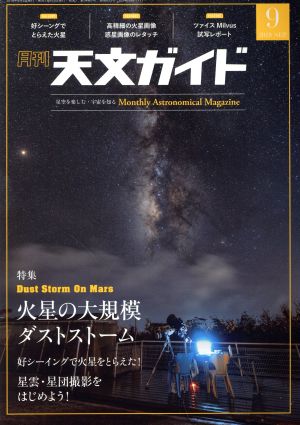 天文ガイド(2018年9月号) 月刊誌