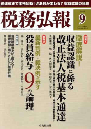 税務弘報(2018年9月号) 月刊誌