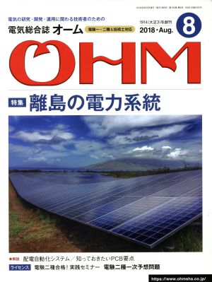 OHM(2018年8月号) 月刊誌