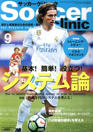 Soccer clinic(2018年9月号)月刊誌