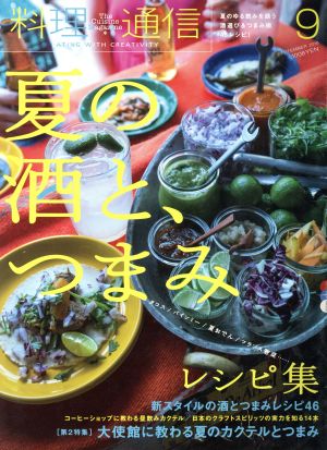 料理通信(2018年9月号) 月刊誌