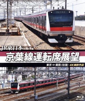 JR東日本 京葉線運転席展望 東京⇔蘇我(往復) 4K撮影作品(Blu-ray Disc)