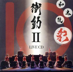 衝動II LIVE CD