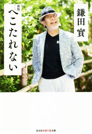 へこたれない 新版 光文社知恵の森文庫